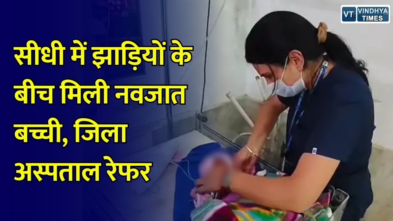 Sidhi News: सीधी के सिहावल में नाले किनारे मिली नवजात बच्ची, ग्रामीणों की सूचना पर पहुंची पुलिस