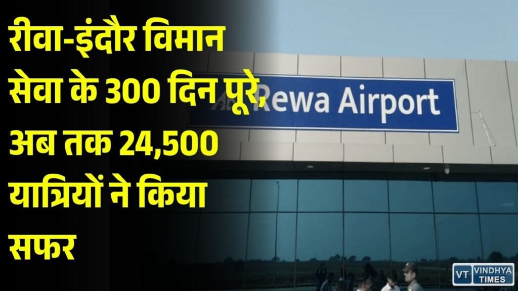 Rewa News: रीवा-इंदौर फ्लाइट सेवा के 300 दिन पूरे, 24,500 यात्रियों ने उठाया हवाई सफर का लाभ