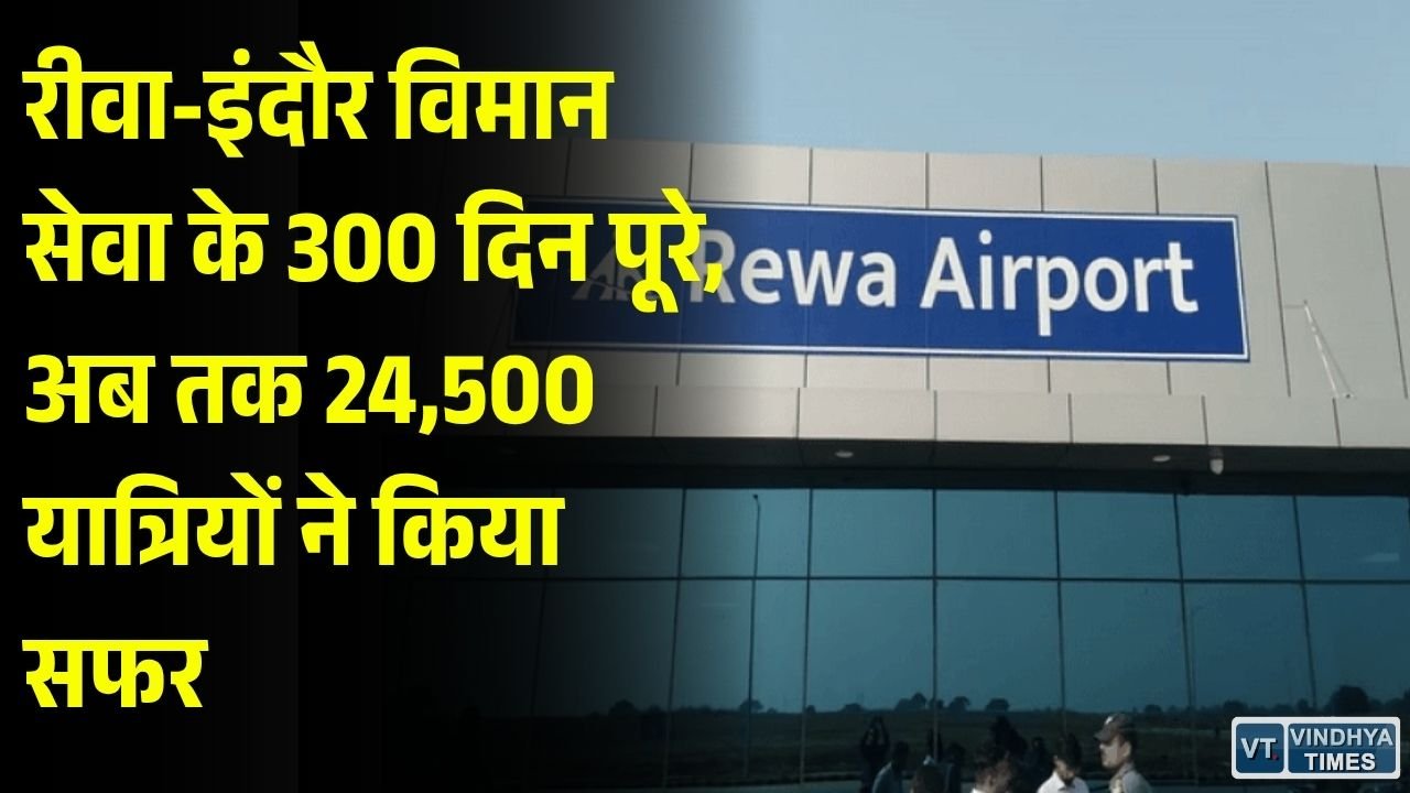 Rewa News: रीवा-इंदौर फ्लाइट सेवा के 300 दिन पूरे, 24,500 यात्रियों ने उठाया हवाई सफर का लाभ