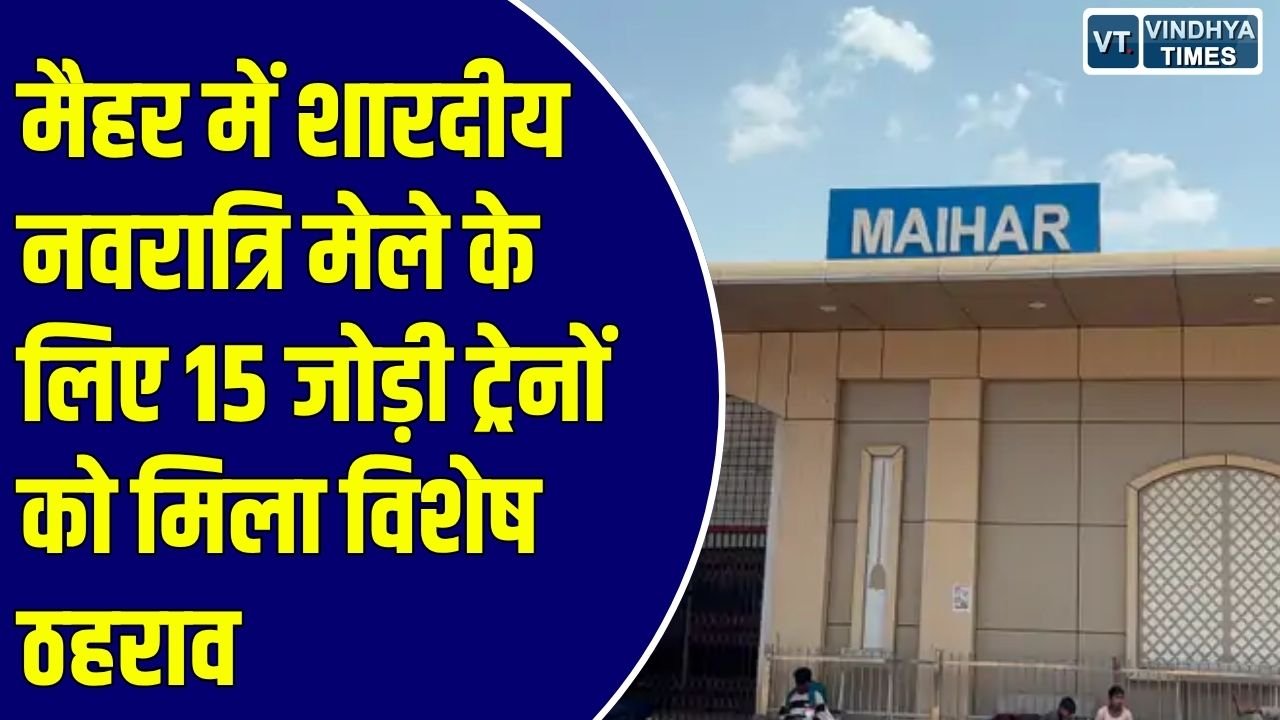 MP News: मैहर स्टेशन पर रुकेंगी 30 एक्सप्रेस ट्रेनें, देश के कई बड़े शहरों के यात्रियों को मिलेगी राहत