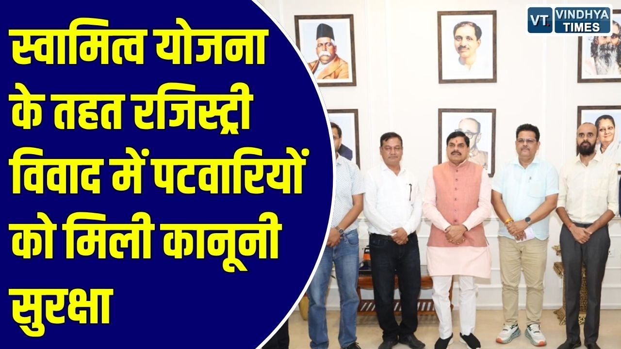 MP News: मध्य प्रदेश के पटवारियों को बड़ी राहत, स्वामित्व योजना में रजिस्ट्री विवाद पर नहीं दर्ज होगा कोई आपराधिक केस