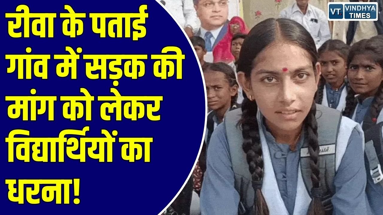 Rewa News: रीवा में 10 लाख की राशि स्वीकृत होने के बावजूद नहीं बनी सड़क, 456 छात्र-छात्राएं परेशान