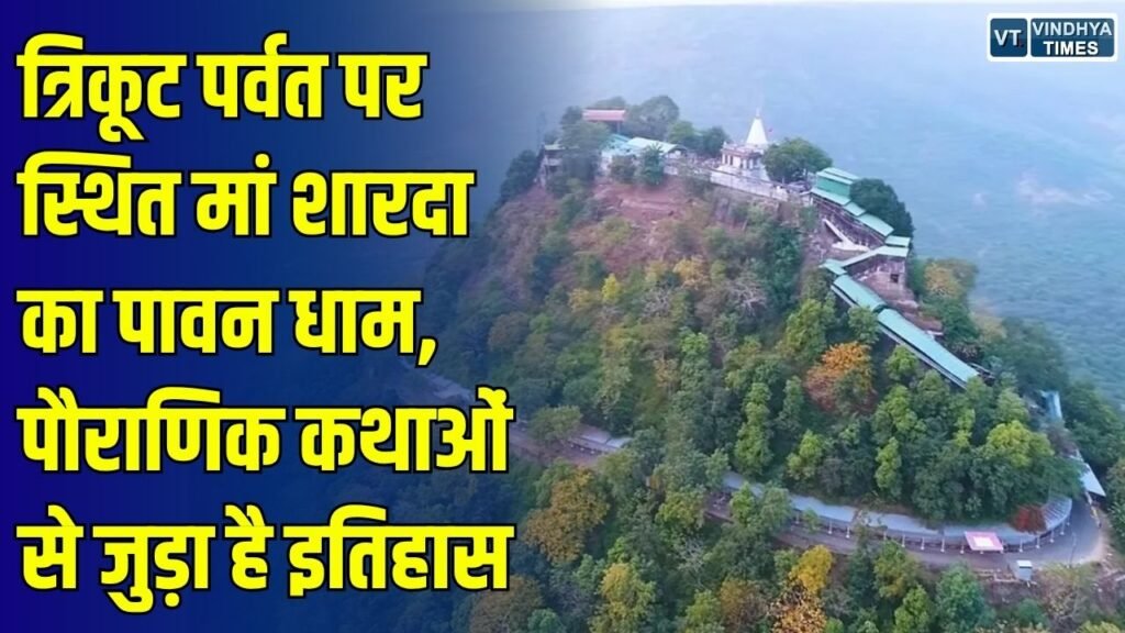 मैहर मां शारदा धाम: 600 फीट की ऊंचाई पर स्थित 1500 साल पुराना मंदिर, आल्हा-ऊदल और रहस्यमयी अखंड ज्योति की कहानी