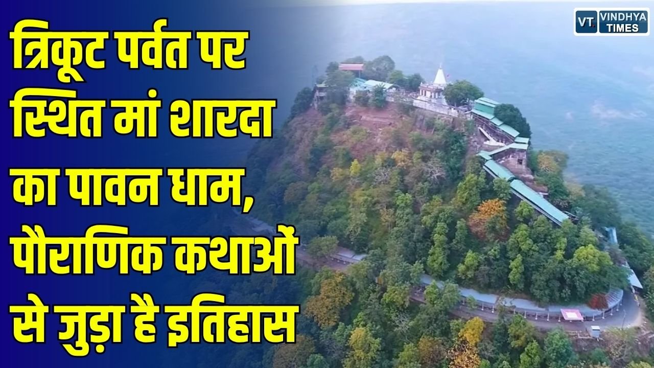 मैहर मां शारदा धाम: 600 फीट की ऊंचाई पर स्थित 1500 साल पुराना मंदिर, आल्हा-ऊदल और रहस्यमयी अखंड ज्योति की कहानी