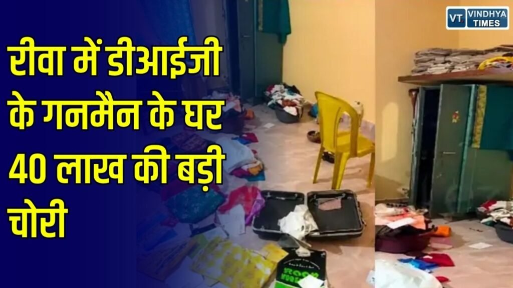 Rewa News: रीवा में डीआईजी के गनमैन के घर 40 लाख की चोरी, चोरों ने रसोई में खाया खाना फिर अलमारी के लॉकर तोड़कर हुए फरार