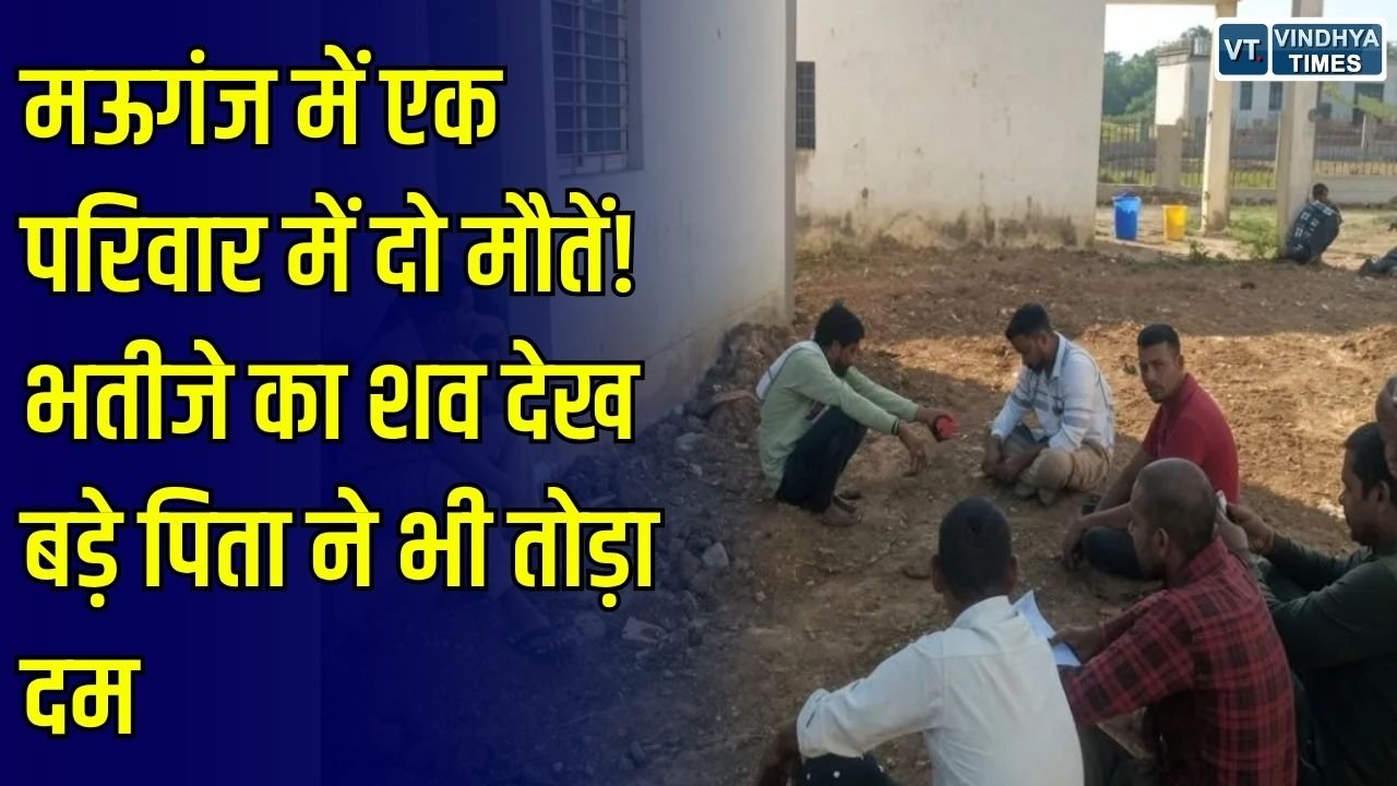 Mauganj News: मऊगंज में दो मौतों से परिवार में मातम, भतीजे का शव देखकर बड़े पिता ने भी तोड़ा दम