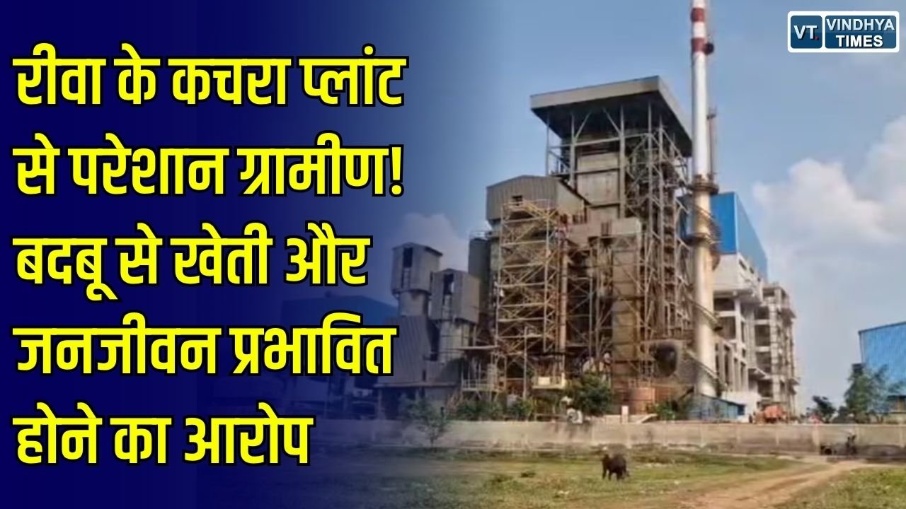 Rewa News: रीवा के पहाड़िया कचरा प्लांट के खिलाफ ग्रामीणों का फूटा गुस्सा, तेज दुर्गंध और प्रदूषण से जनजीवन प्रभावित