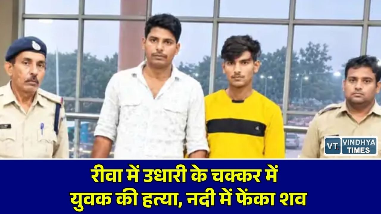 Rewa News: रीवा में उधारी के विवाद में युवक की निर्मम हत्या, फरार मुख्य आरोपी जेल पहुंचा