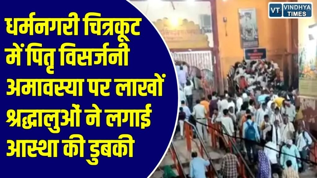 MP News: चित्रकूट में पितृ विसर्जनी अमावस्या पर उमड़ी श्रद्धालुओं की भारी भीड़, मंदाकिनी में किया स्नान