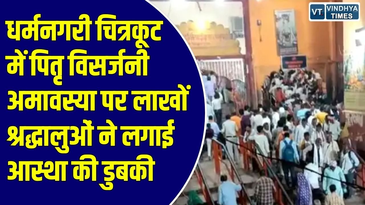MP News: चित्रकूट में पितृ विसर्जनी अमावस्या पर उमड़ी श्रद्धालुओं की भारी भीड़, मंदाकिनी में किया स्नान