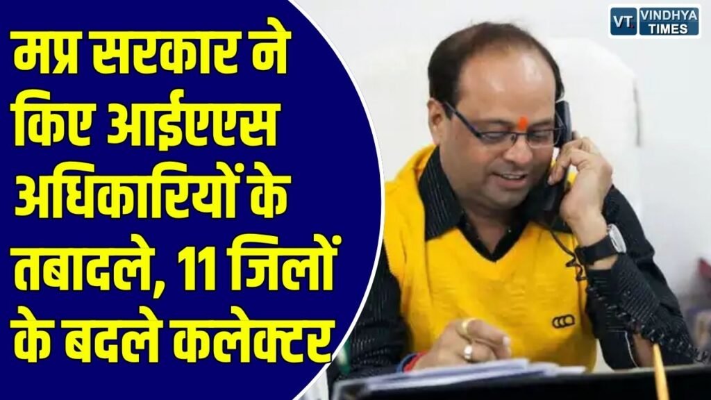 MP News: मऊगंज कलेक्टर संजय कुमार जैन का तबादला, राजेश कुमार ओगरे को मिली जिले की कमान