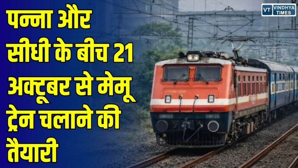 MP News: पन्ना और सीधी को मिलेगी पहली पैसेंजर ट्रेन की सौगात, 166 किलोमीटर लंबे रेलमार्ग पर आज होगा मेमू का ट्रायल