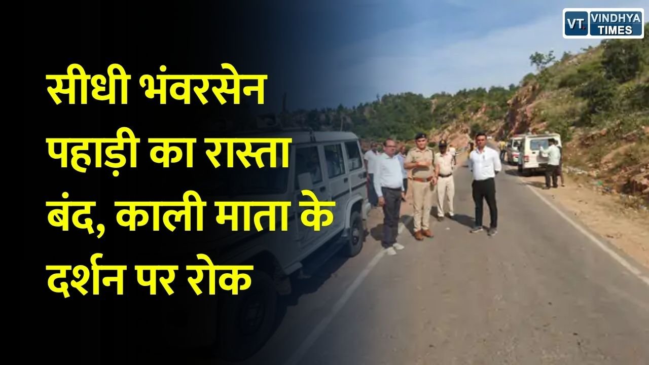 Sidhi News: सीधी में भंवरसेन पहाड़ी जाने का रास्ता बंद, श्रद्धालुओं की सुरक्षा के लिए पुलिस तैनात