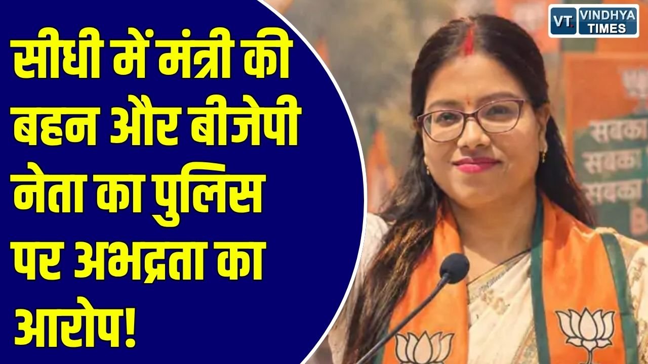 Sidhi News: सीधी जिले में सीट बेल्ट को लेकर विवाद, राज्य मंत्री की बहन ने पुलिस प्रशासन पर उठाए गंभीर सवाल