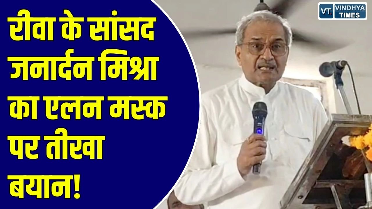 Rewa News: डिप्टी सीएम की मौजूदगी में बोले सांसद- मस्क अपनी शर्त पर ही आएगा, दो घूंसा मारूंगा तो भाग जाएगा