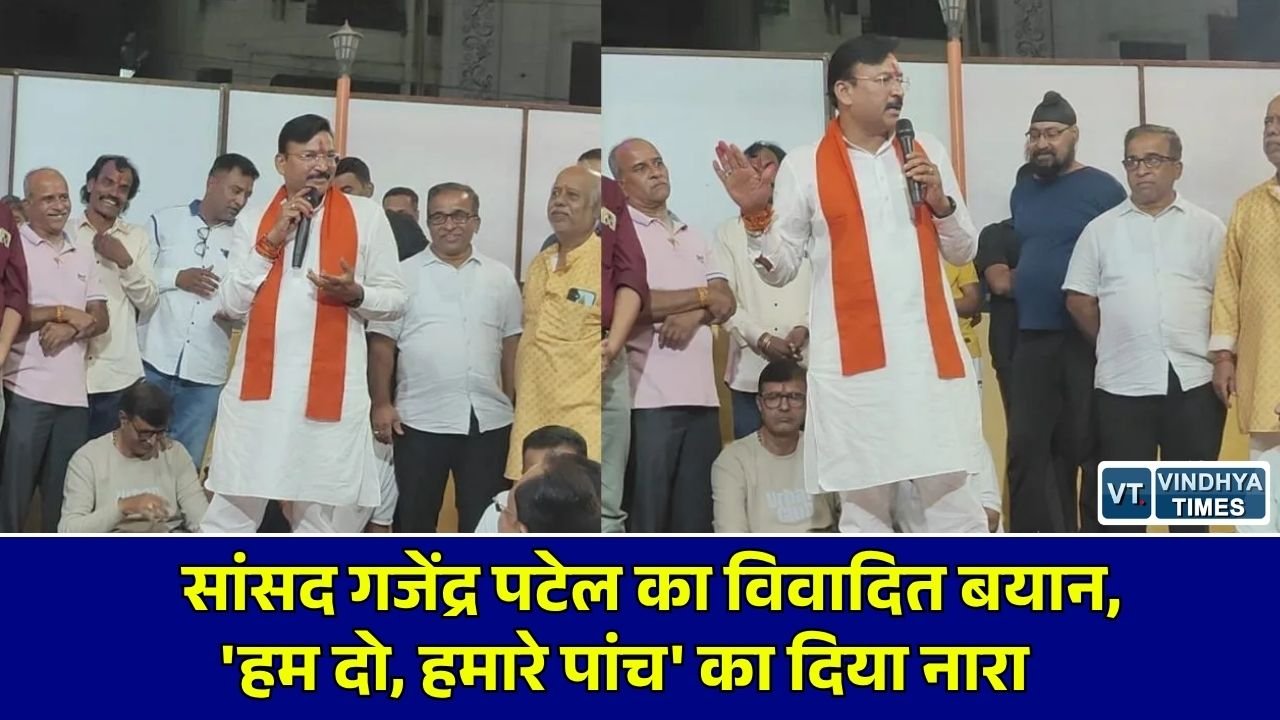 MP News: बड़वानी में सांसद गजेंद्र सिंह पटेल का बयान, 'हम दो हमारे पांच' का नारा देकर हिंदुओं से 5 बच्चे पैदा करने की अपील