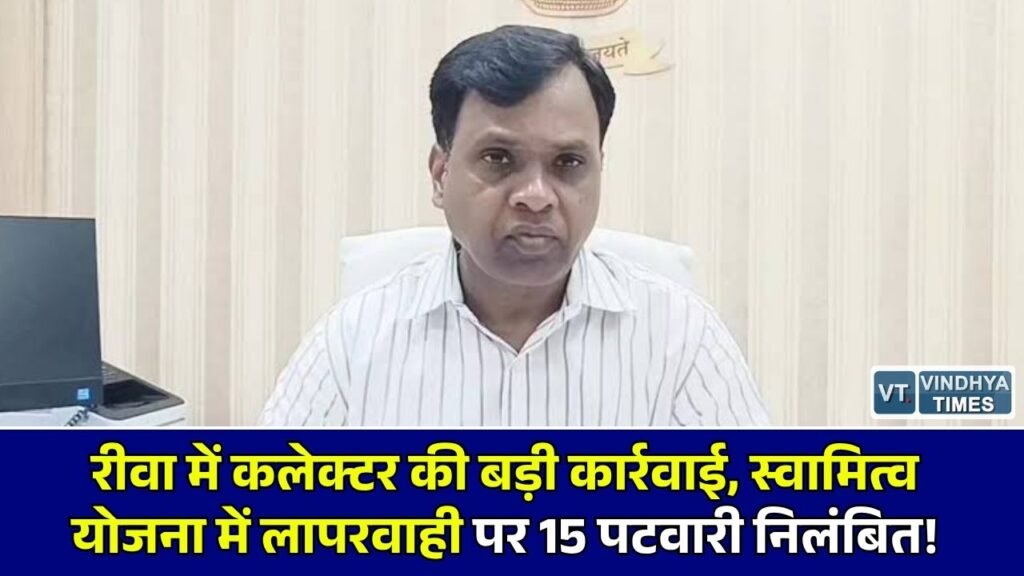 Rewa News: रीवा में स्वामित्व योजना के कार्यों में लापरवाही पड़ी भारी, कलेक्टर के निर्देश पर 15 पटवारी तत्काल प्रभाव से निलंबित