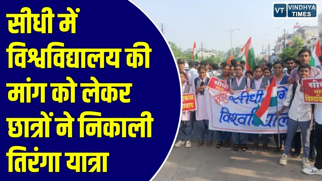 Sidhi News: सीधी जिले में विश्वविद्यालय की मांग को लेकर छात्रों का प्रदर्शन, निकाली विशाल तिरंगा यात्रा