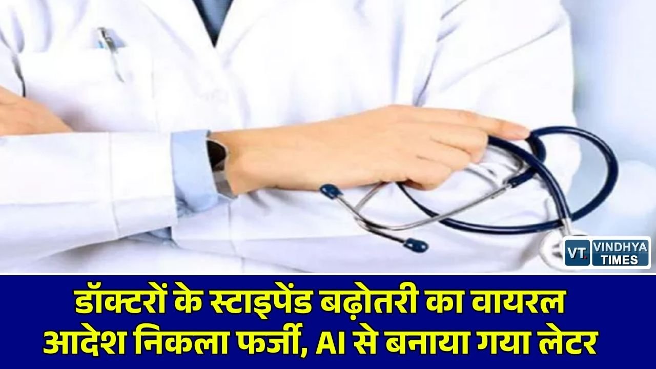 CG News: छत्तीसगढ़ में डॉक्टरों के स्टाइपेंड बढ़ोतरी का वायरल आदेश फर्जी, चिकित्सा शिक्षा विभाग ने किया खंडन