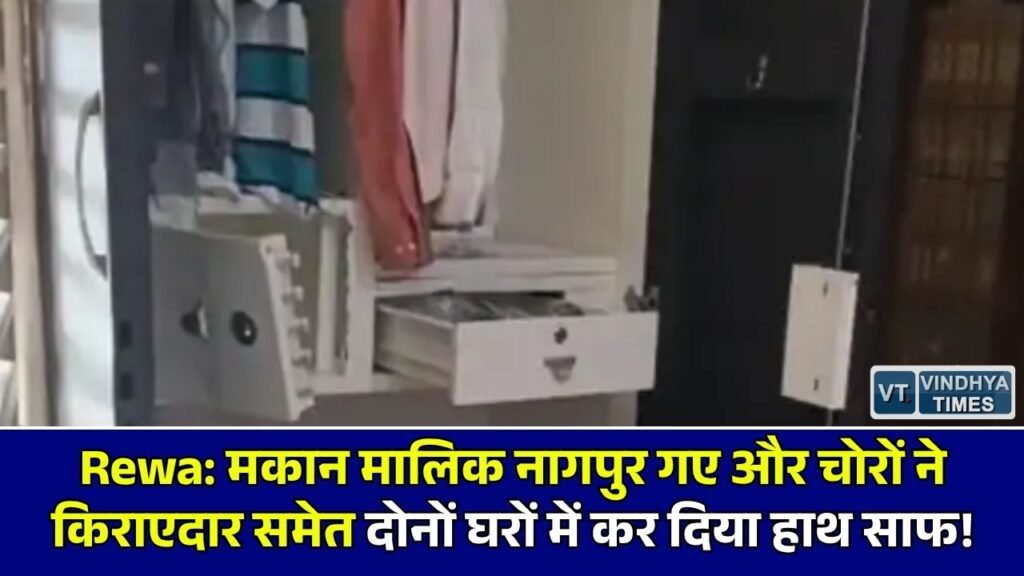 Rewa News: रीवा में चोरों का तांडव, एक ही मकान से लाखों के जेवर और 60 हजार नगदी पार, पुलिस जांच में जुटी