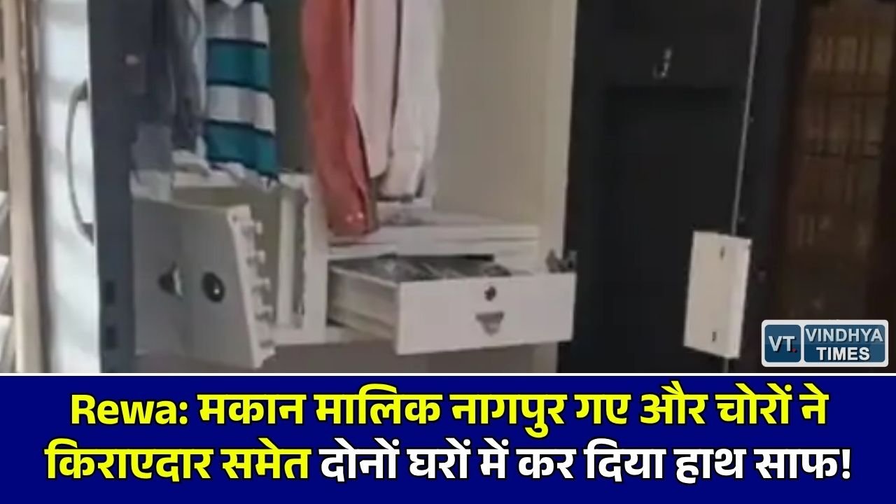 Rewa News: रीवा में चोरों का तांडव, एक ही मकान से लाखों के जेवर और 60 हजार नगदी पार, पुलिस जांच में जुटी