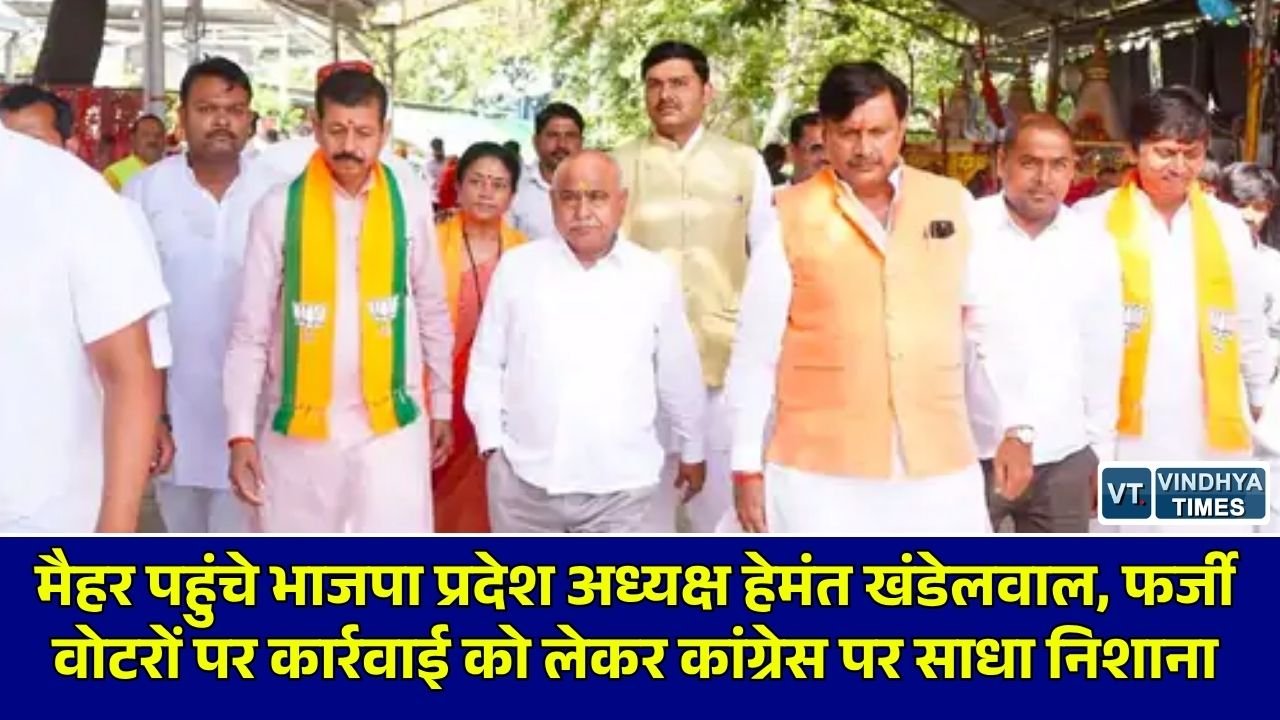 MP News: मां शारदा के दर्शन करने मैहर पहुंचे भाजपा प्रदेश अध्यक्ष हेमंत खंडेलवाल, SIR और वोटर लिस्ट पुनरीक्षण पर कांग्रेस को घेरा