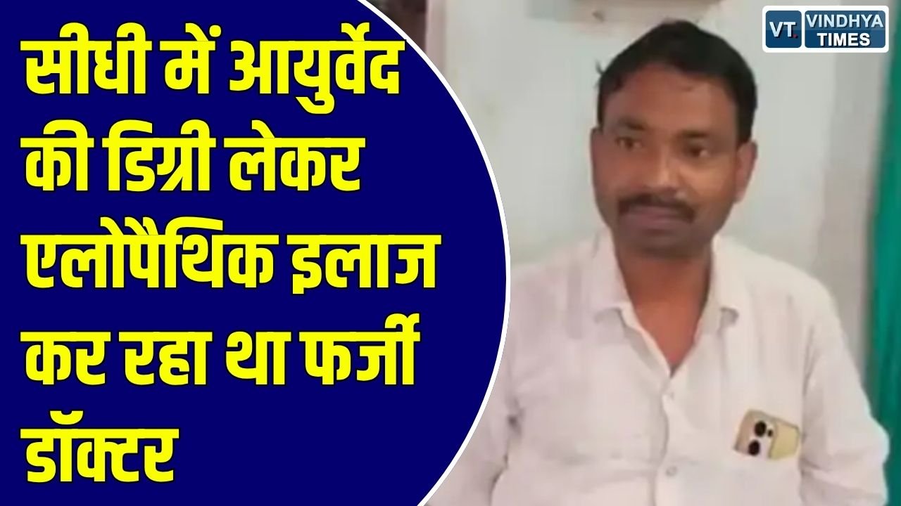Sidhi News: सीधी में ‘आरके बिन्द क्लीनिक’ पर स्वास्थ्य विभाग की औचक छापेमारी, अवैध क्लीनिक का खुलासा