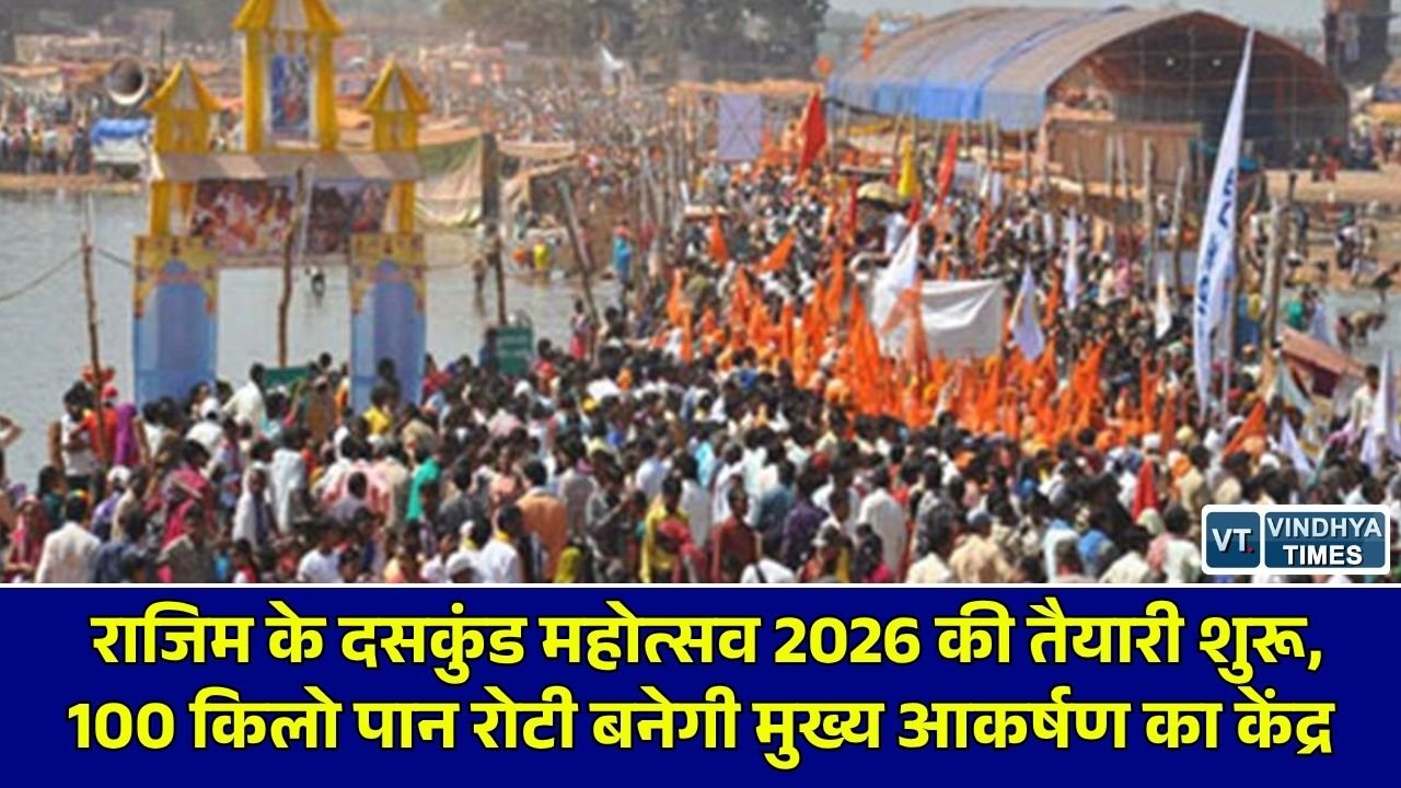 CG News: गुरूग्राम राजिम में 'दसकुंड महोत्सव 2026' की भव्य तैयारियां शुरू, देवी पंचमी पर पारंपरिक तरीके से बनेगी 100 किलो पान रोटी