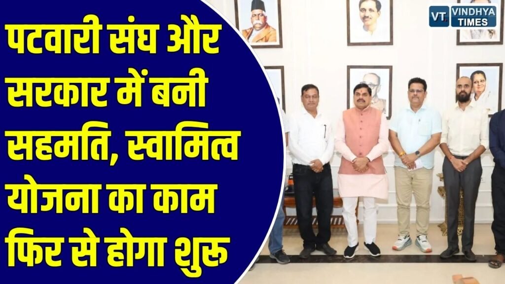 MP News: मध्य प्रदेश में पटवारी संघ और सरकार के बीच समझौता, स्वामित्व योजना का काम 12 अक्टूबर से होगा शुरू