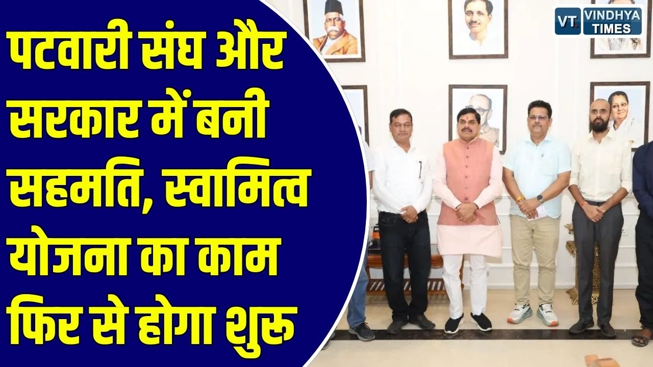 MP News: मध्य प्रदेश में पटवारी संघ और सरकार के बीच समझौता, स्वामित्व योजना का काम 12 अक्टूबर से होगा शुरू