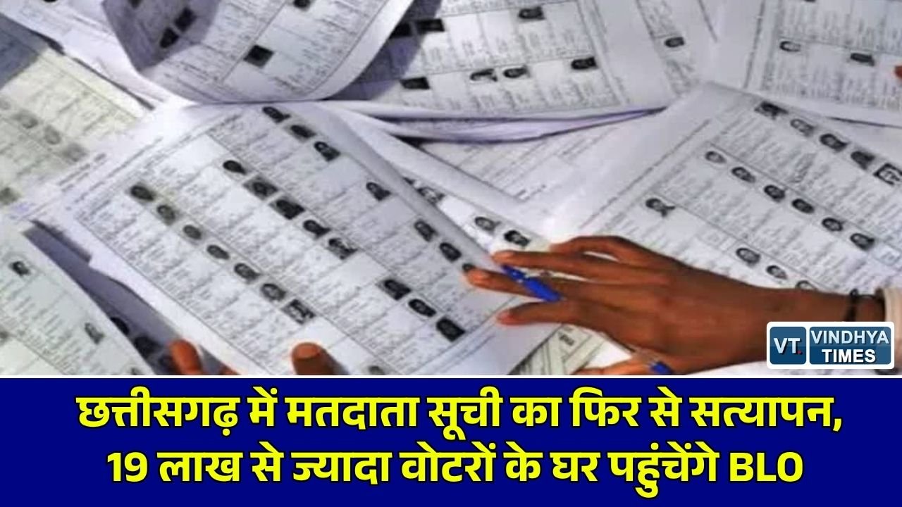 CG News: छत्तीसगढ़ में SIR प्रक्रिया फिर तेज, 19.13 लाख अनुपस्थित व स्थानांतरित मतदाताओं का सत्यापन करने घर-घर पहुंचेंगे BLO
