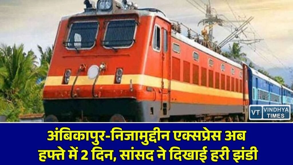 CG News: अंबिकापुर-निजामुद्दीन एक्सप्रेस का दूसरा फेरा शुरू, सांसद चिंतामणि महाराज ने दिखाई हरी झंडी