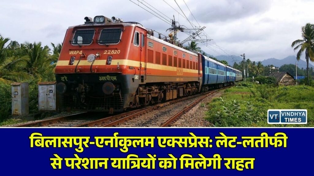 CG News: बिलासपुर-एर्नाकुलम एक्सप्रेस के लिए रेलवे की बड़ी पहल, शिकायतों के बाद रैक बदलने का परीक्षण शुरू