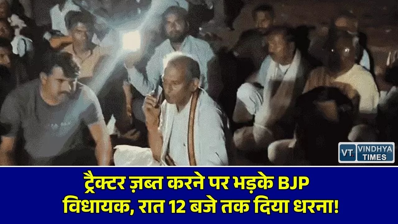 MP News: आदिवासी किसान का ट्रैक्टर छुड़ाने धरने पर बैठे भाजपा विधायक, सीएम हाउस से फोन के बाद माना मामला