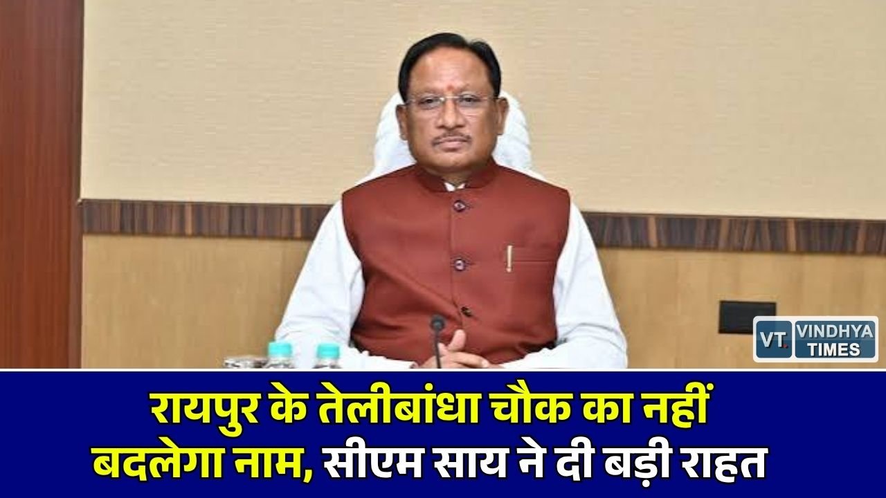 CG News: तेलीबांधा चौक का नाम बदलने की अटकलों पर विराम, मुख्यमंत्री साय ने किया स्थिति को स्पष्ट