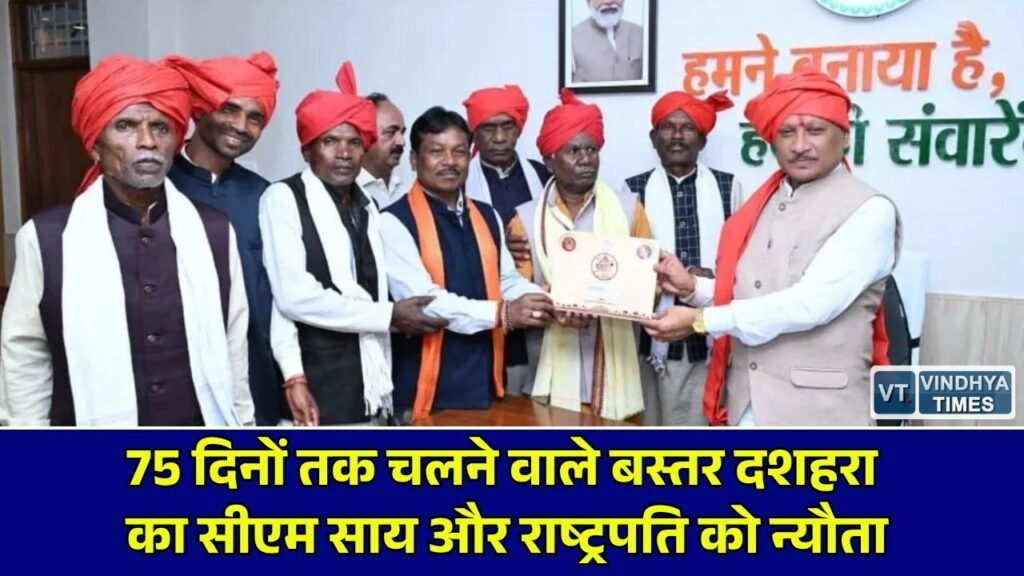 CG News: सीएम साय और राष्ट्रपति द्रौपदी मुर्मू को मिला बस्तर दशहरा में शामिल होने का आमंत्रण