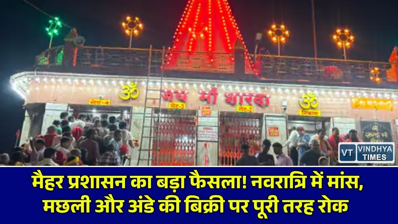 MP News: शारदीय नवरात्रि पर मैहर में मांस-मछली और अंडे की बिक्री पर लगा प्रतिबंध, नियम तोड़ने पर होगी सख्त कार्रवाई
