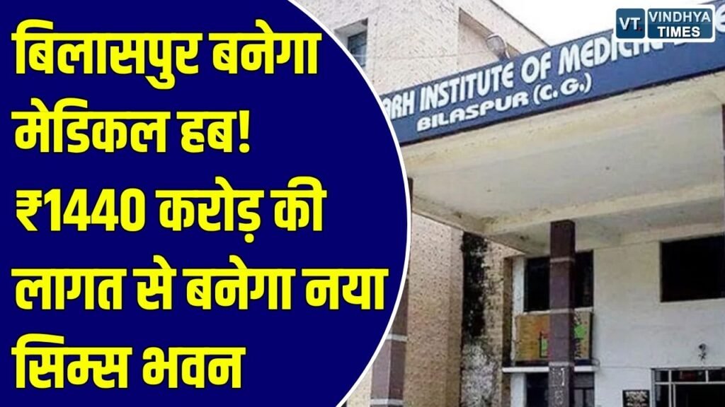 CG News: बिलासपुर बनेगा आधुनिक चिकित्सा शिक्षा और उपचार का हब, ₹1440 करोड़ की लागत से बनेगा सिम्स का नया भवन