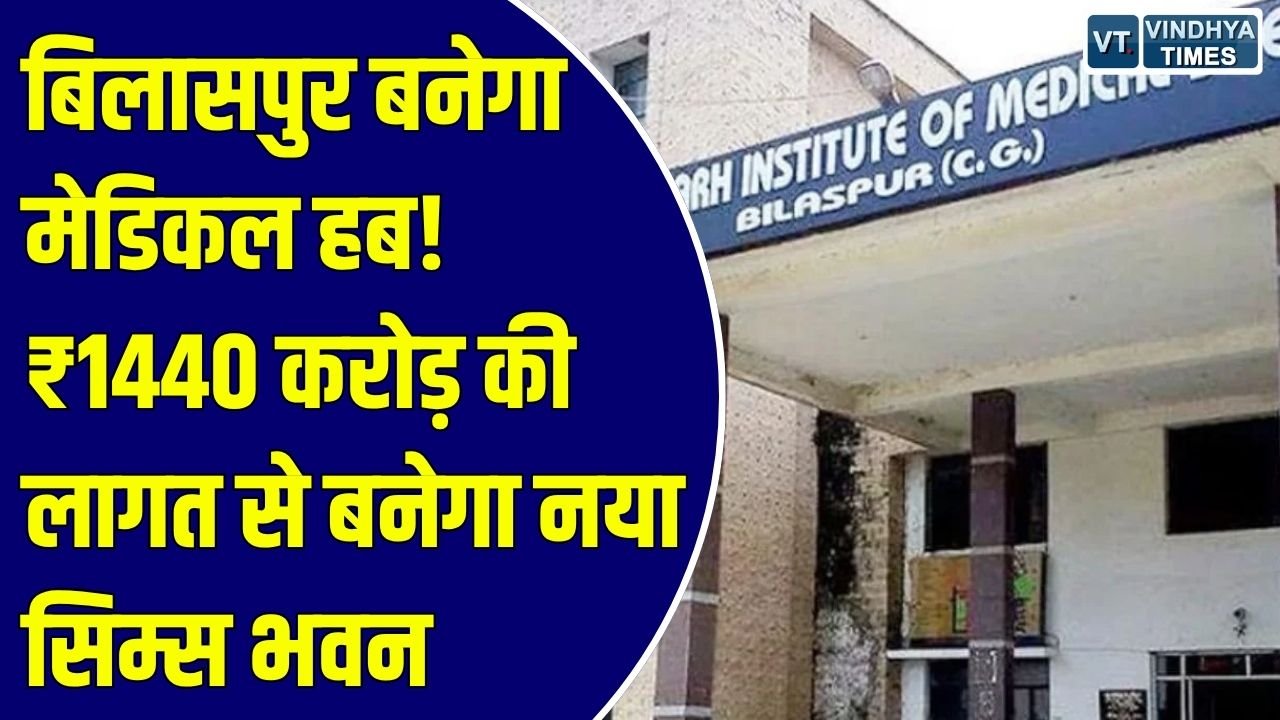 CG News: बिलासपुर बनेगा आधुनिक चिकित्सा शिक्षा और उपचार का हब, ₹1440 करोड़ की लागत से बनेगा सिम्स का नया भवन