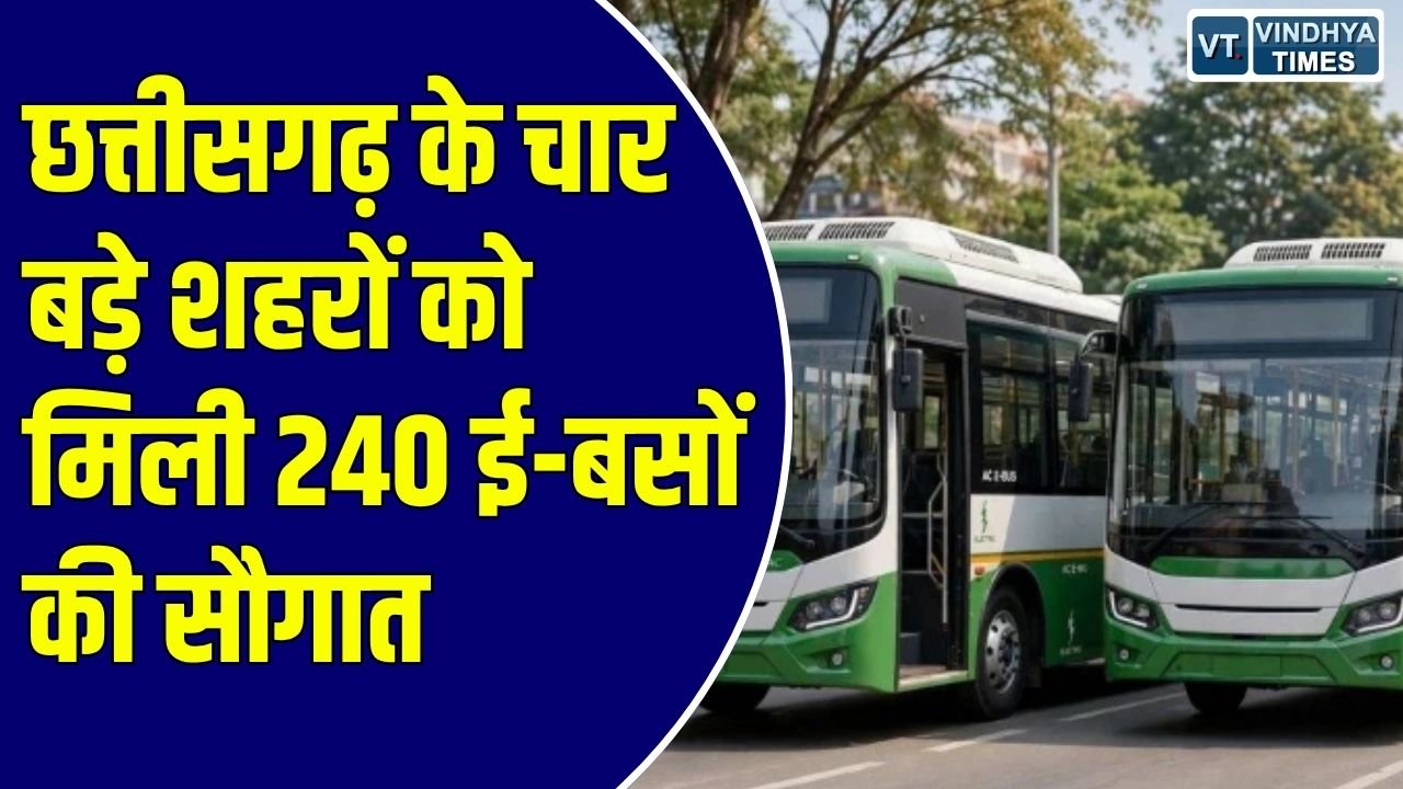 CG News: छत्तीसगढ़ के चार शहरों को मिली ई-बसों की सौगात, रायपुर, बिलासपुर, भिलाई और कोरबा में जल्द शुरू होगी सेवा