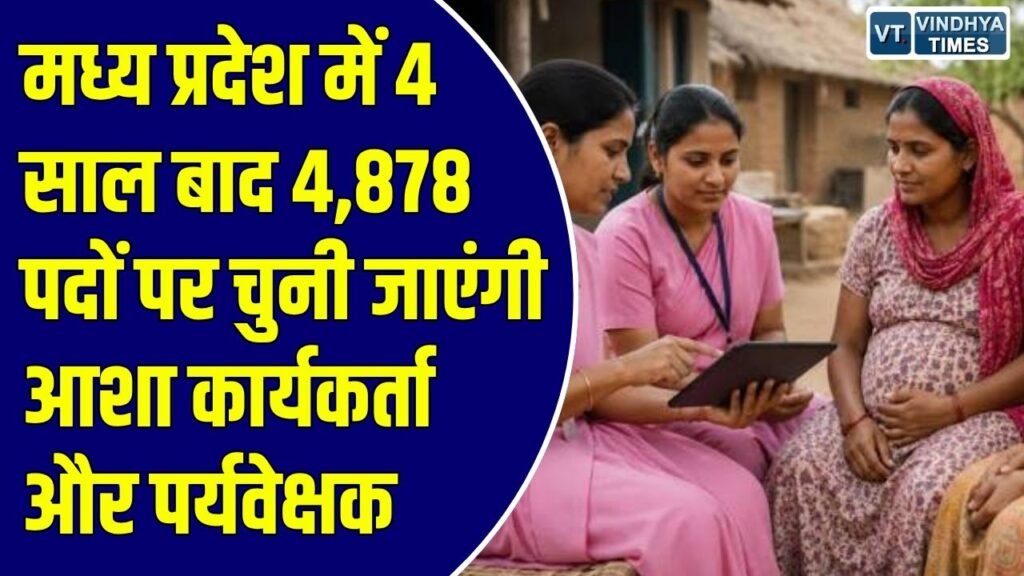 MP News: मध्य प्रदेश में 4 साल के लंबे अंतराल के बाद 4,264 आशा कार्यकर्ताओं और 614 पर्यवेक्षकों की होगी भर्ती