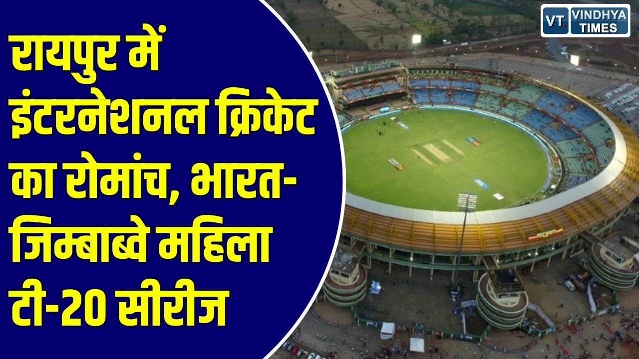 Sports News: शहीद वीर नारायण सिंह स्टेडियम में मुकाबला, आज से शुरू होगी ऑनलाइन टिकट बिक्री