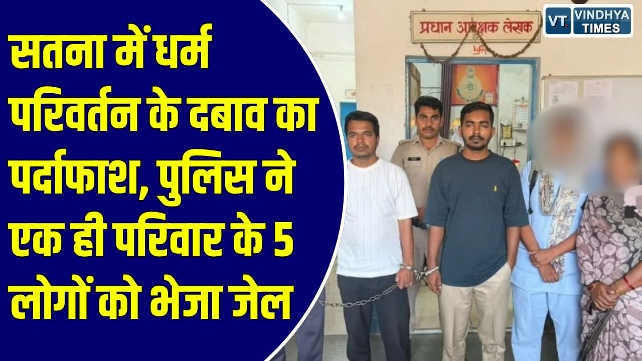Satna News: 4 सालों से महिला को दिया जा रहा था पैसों का लालच, पुलिस की बड़ी कार्रवाई