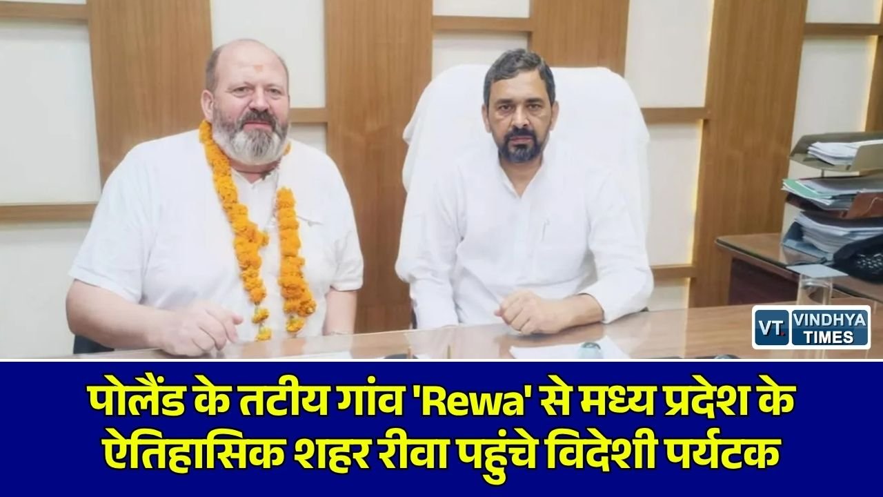 Rewa News: पोलैंड के 'Rewa' गांव का निवासी पहुंचा MP का रीवा, नाम के अनोखे संयोग ने खींचा ध्यान