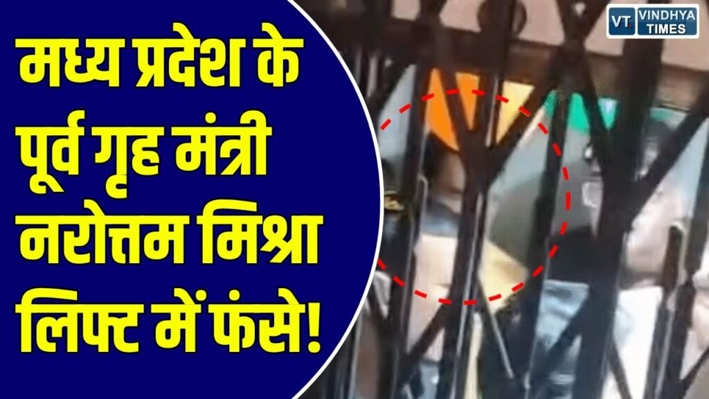 MP News: ग्वालियर में तकनीकी खराबी के चलते दो फ्लोरों के बीच रुकी लिफ्ट, 15 मिनट की मशक्कत के बाद रेस्क्यू