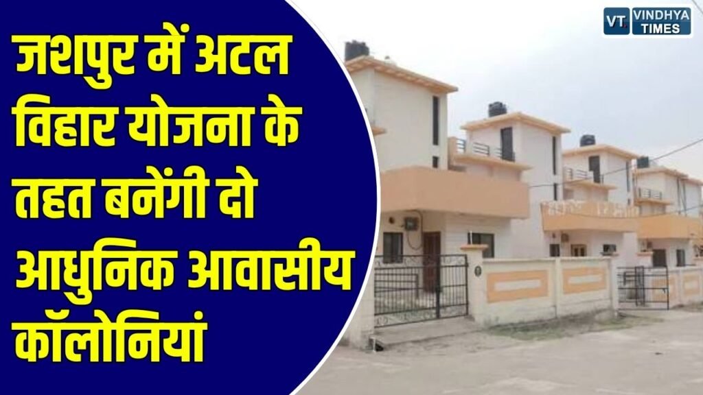 Jashpur News: कुनकुरी और बालाछापर में 51 करोड़ की आवास परियोजनाओं को मिली मंजूरी, 6 अक्टूबर से बुकिंग शुरू