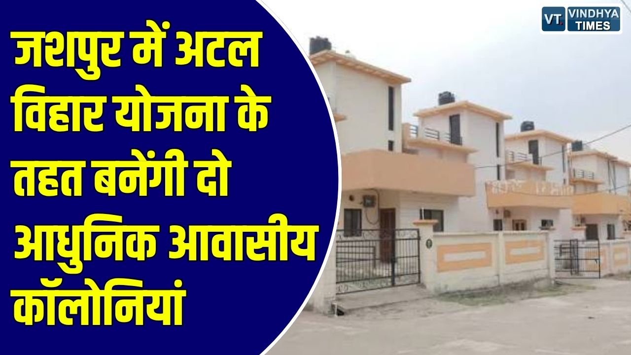 Jashpur News: कुनकुरी और बालाछापर में 51 करोड़ की आवास परियोजनाओं को मिली मंजूरी, 6 अक्टूबर से बुकिंग शुरू