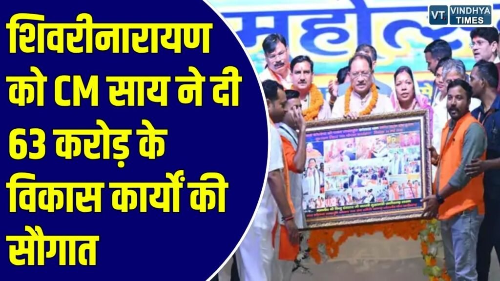 CG News: छत्तीसगढ़ के शिवरीनारायण में विकास की बहार, मुख्यमंत्री साय ने की करोड़ो की घोषणाएं