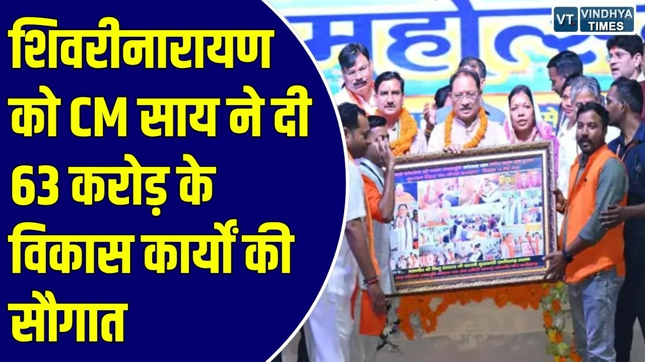 CG News: छत्तीसगढ़ के शिवरीनारायण में विकास की बहार, मुख्यमंत्री साय ने की करोड़ो की घोषणाएं