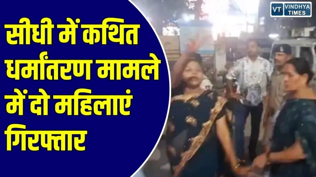 Sidhi News: सीधी जिले में धर्मांतरण के आरोप में दो महिलाएं गिरफ्तार, प्रार्थना सभा के दौरान हुआ था विवाद